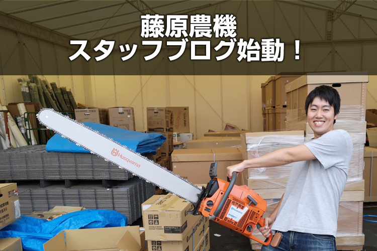藤原農機スタッフブログ、始動！ | 藤原農機